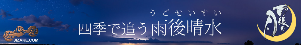 雨後晴水シリーズ 春夏秋冬の4商品を見せる
