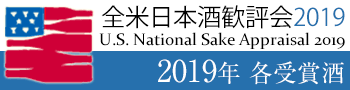 US National Sake Appraisal 全米日本酒歓評会2019　受賞酒