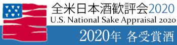 全米日本酒歓評会 2020