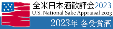 全米日本酒歓評会 2023
