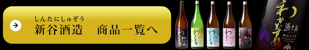 和可娘わかむすめ 商品一覧へ