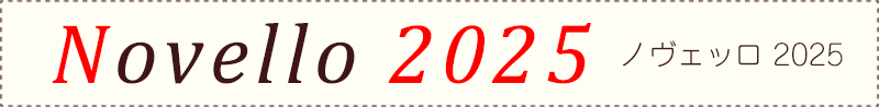 ノヴェッロワイン