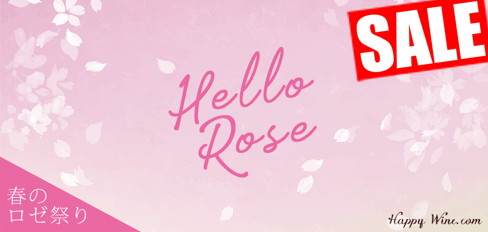 春のロゼワインセール