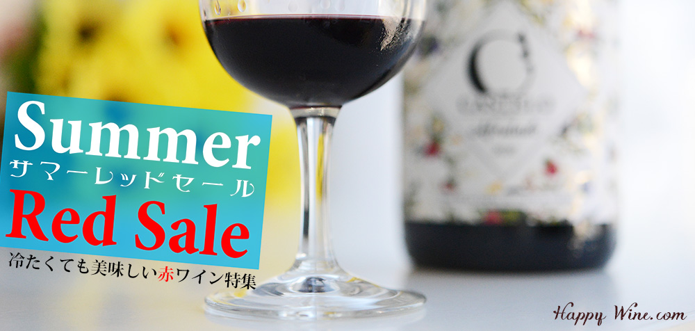 夏の赤ワインSALE
