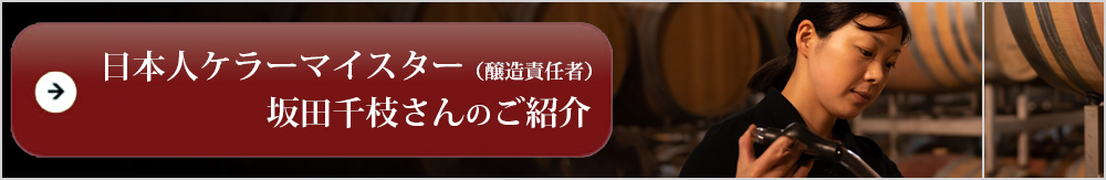 ベルンハルト コッホ 日本人ケラーマイスター 醸造責任者 坂田千枝