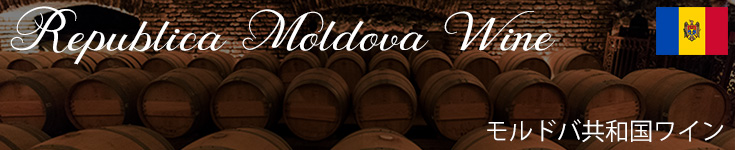 モルドバ共和国ワイン