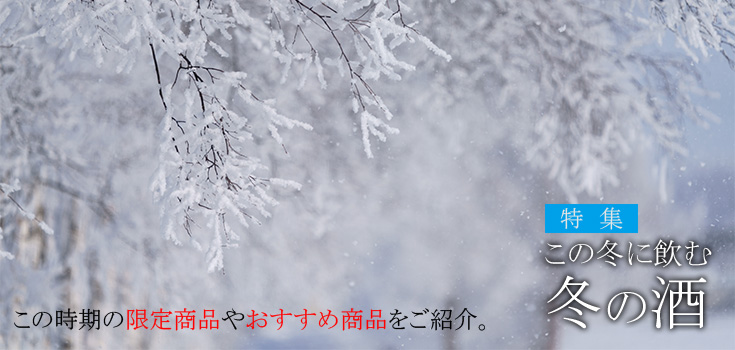 冬の日本酒 | 日本酒専門店 佐野屋 JIZAKE.COM