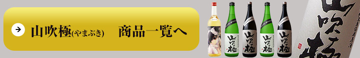 山吹極（やまぶき）　朝日川酒造 商品一覧へ
