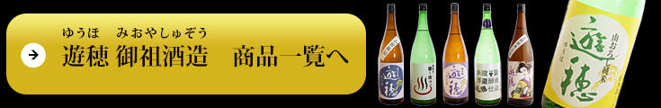 遊穂　御祖酒造　(ゆうほ)　栃木県　商品一覧へ