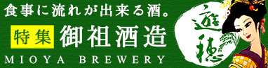 遊穂　御祖酒造特集