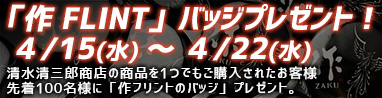 作 FLINT バッヂプレゼント