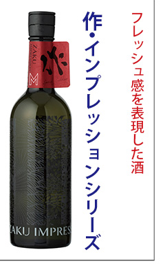 日本酒「作（ざく）」の通信販売 | 清水清三郎商店の正規販売店 JIZAKE.COM