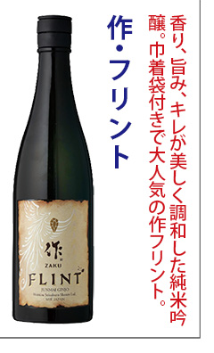 作　FLINT(フリント)　純米吟醸　純米酒　日本酒　作(ざく)　清水清三郎商店