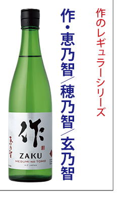 作　定番　日本酒　作(ざく)　清水清三郎商店