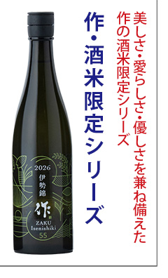 酒米限定シリーズ　日本酒　作(ざく)　清水清三郎商店