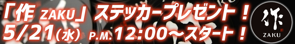 毎月開催！酒器プレゼント！