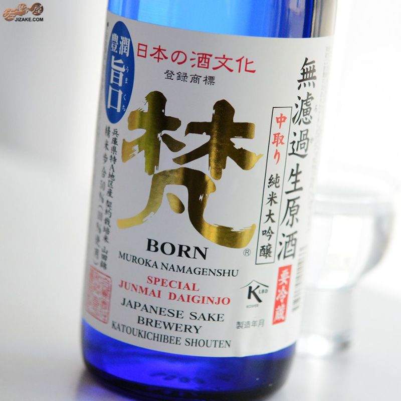加藤吉平商店　梵　中取り　純米大吟醸　無濾過生原酒　