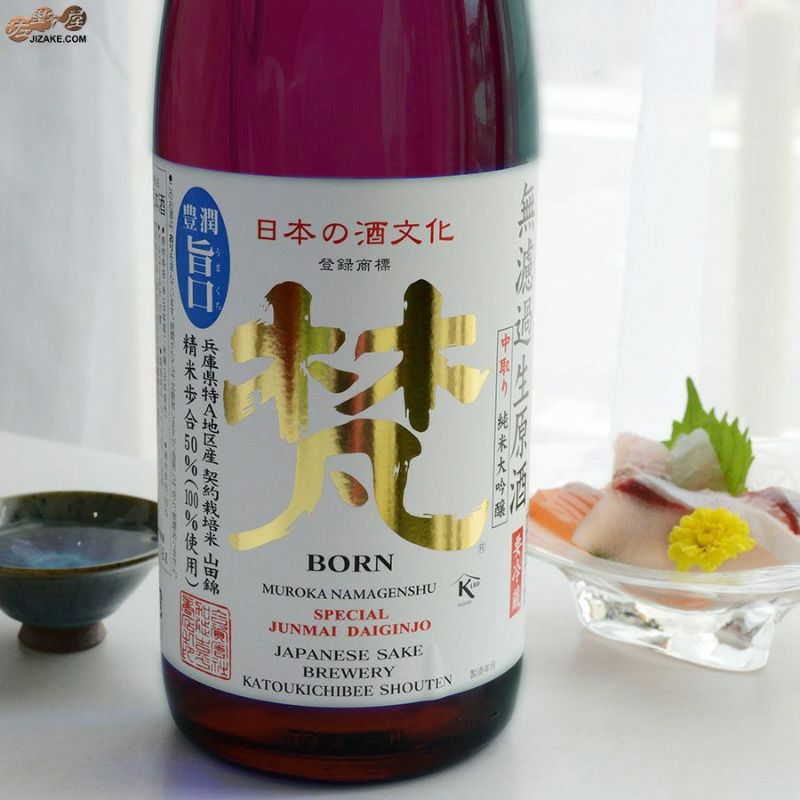 加藤吉平商店　梵　中取り　純米大吟醸　無濾過生原酒