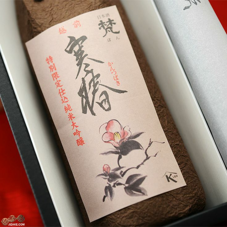 【箱入】梵　越前　寒椿　純米大吟醸