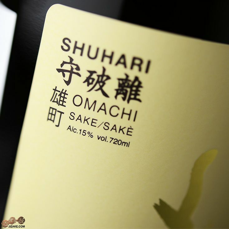 澤屋まつもと　守破離(しゅはり)　雄町