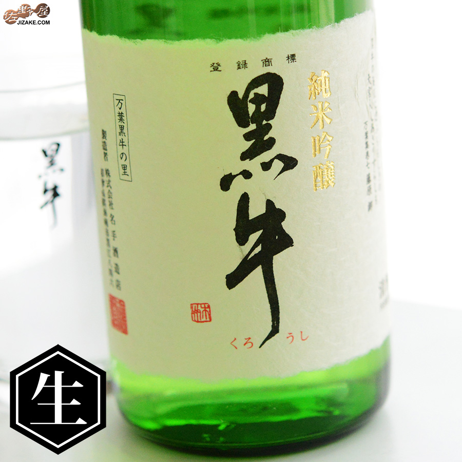黒牛　純米吟醸　中取り　無濾過生原酒