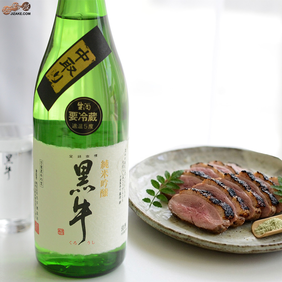黒牛　純米吟醸　中取り　無濾過生原酒
