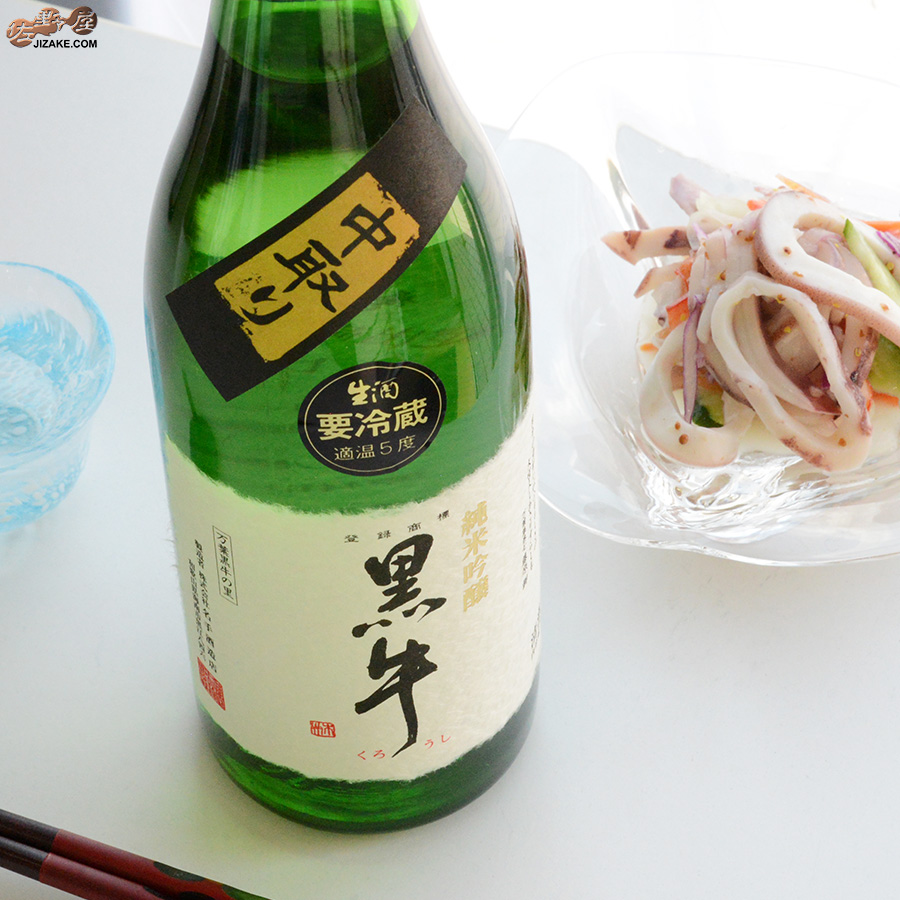 黒牛　純米吟醸　中取り　無濾過生原酒