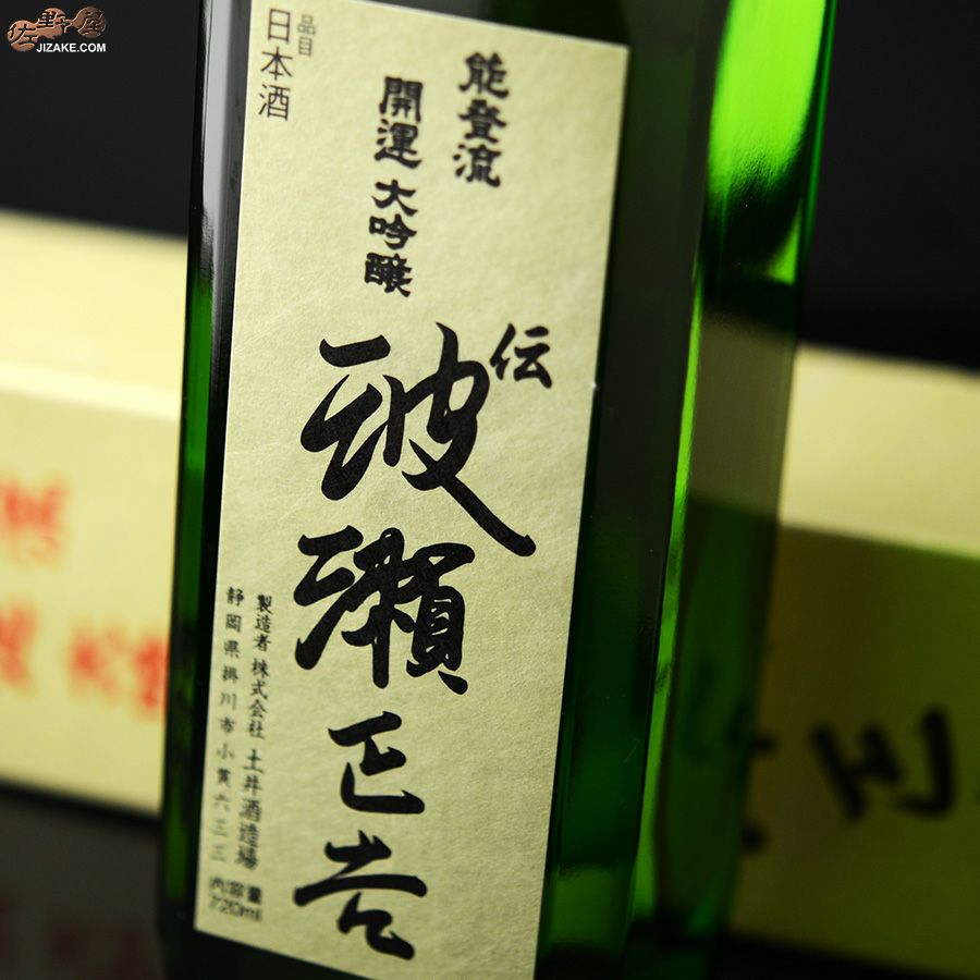 土井酒造場　【箱入】開運　能登流　大吟醸　伝　波瀬正吉(でん　はせしょうきち)