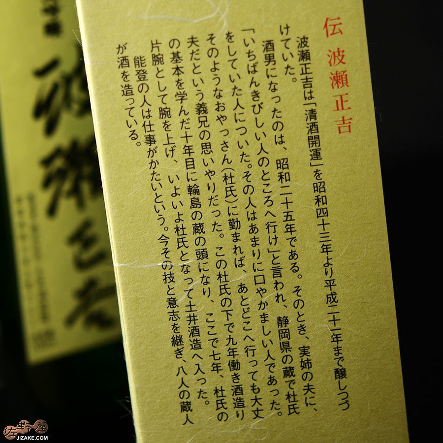 土井酒造場　【箱入】開運　能登流　大吟醸　伝　波瀬正吉(でん　はせしょうきち)