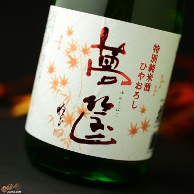 ◇蓬莱泉 特別純米ひやおろし 夢筺(ゆめこばこ) 1800ml | 日本酒専門店