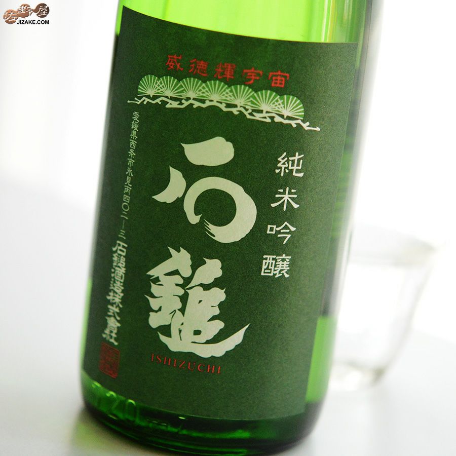 石鎚　純米吟醸　緑ラベル　槽搾り