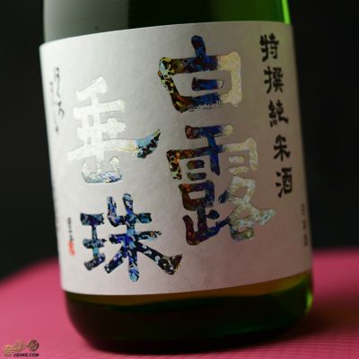 ◇白露垂珠 特撰 純米吟醸