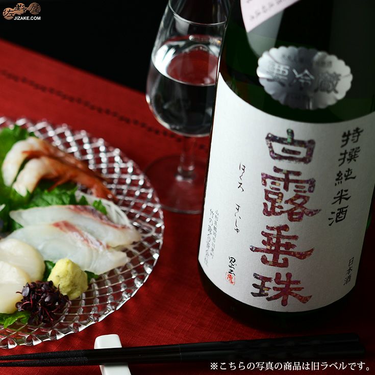 ◇白露垂珠 特撰 純米吟醸 | 日本酒専門店 佐野屋 JIZAKE.COM