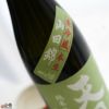 明　槽しぼり　純米吟醸　本生　みどりの天明　50*55