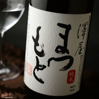 ◇澤屋まつもと　純米酒　1800ml