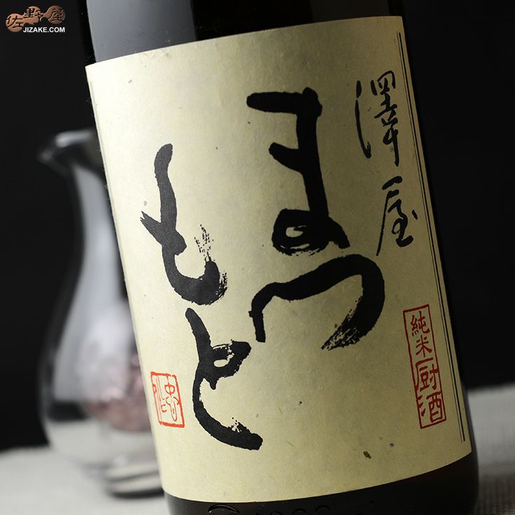 澤屋まつもと　純米　厨酒(くりやざけ)