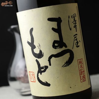 ◇澤屋まつもと 純米 厨酒(くりやざけ) 1800ml