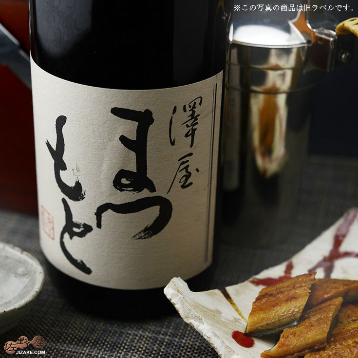 澤屋まつもと　純米　厨酒(くりやざけ)