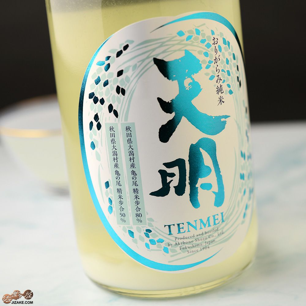 曙酒造　天明　中取り参号　純米酒　山田錦50×亀の尾80　生酒 