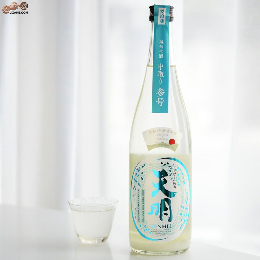 曙酒造　天明　中取り参号　純米酒　山田錦50×亀の尾80　生酒 