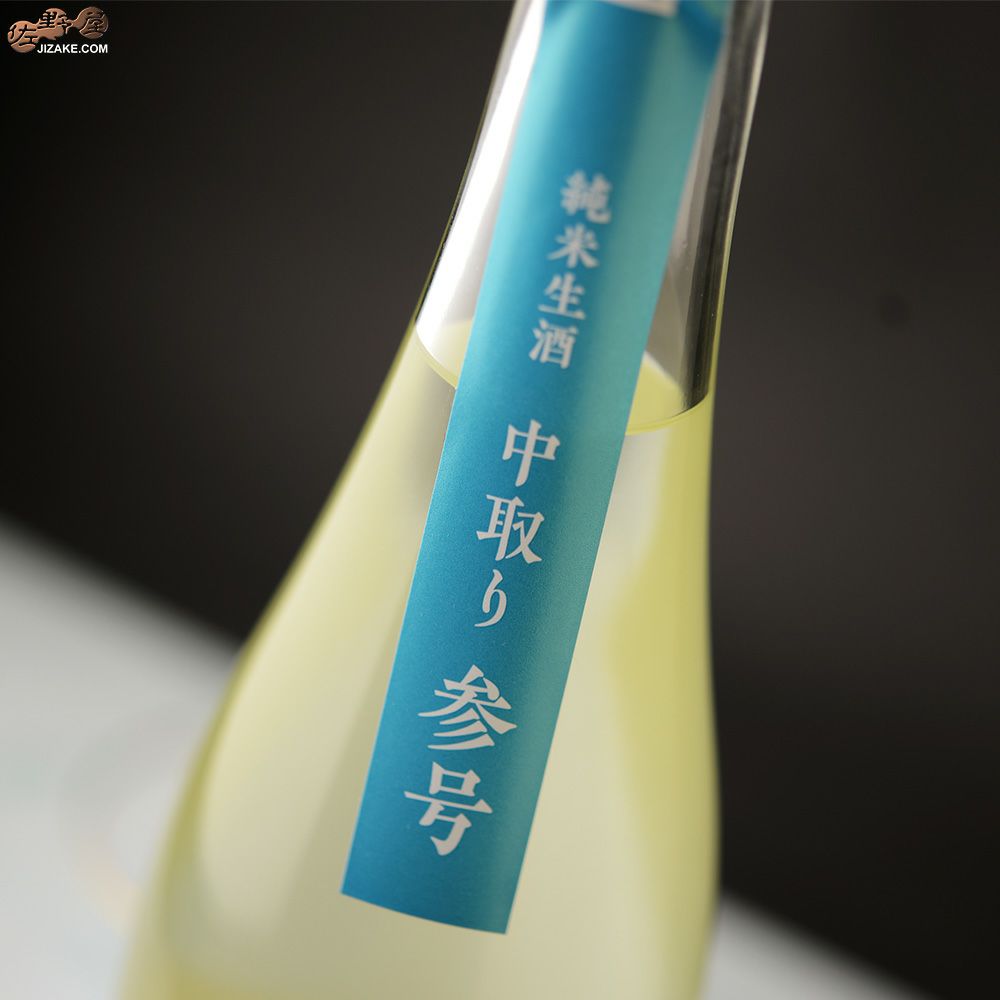 天明　中取り参号　山田錦50×亀の尾80