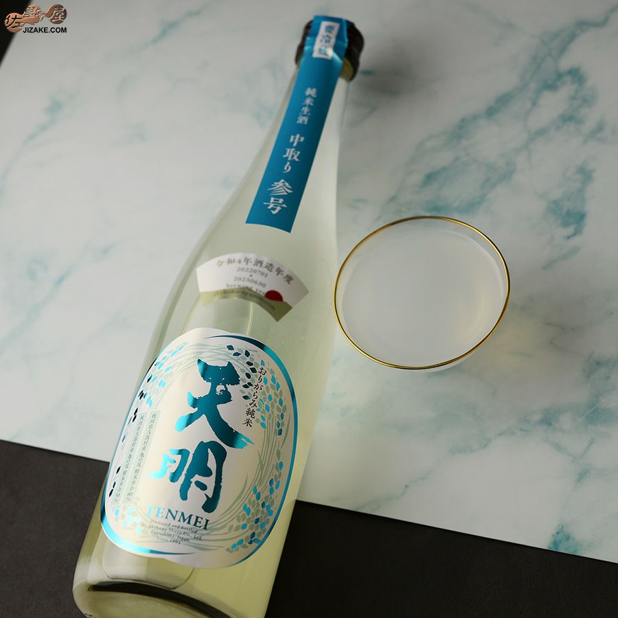 曙酒造　天明　中取り参号　純米酒　山田錦50×亀の尾80　生酒 