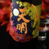 天明　秋あがり50　本生純吟