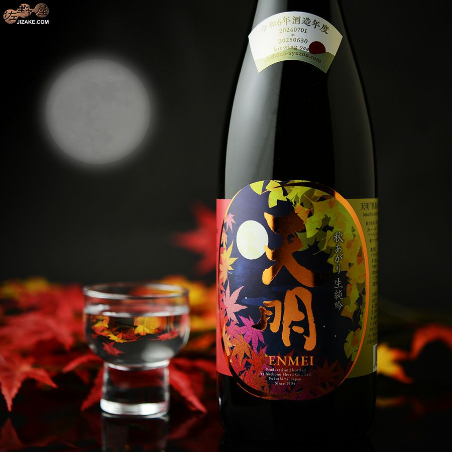 天明　秋あがり50　本生純吟