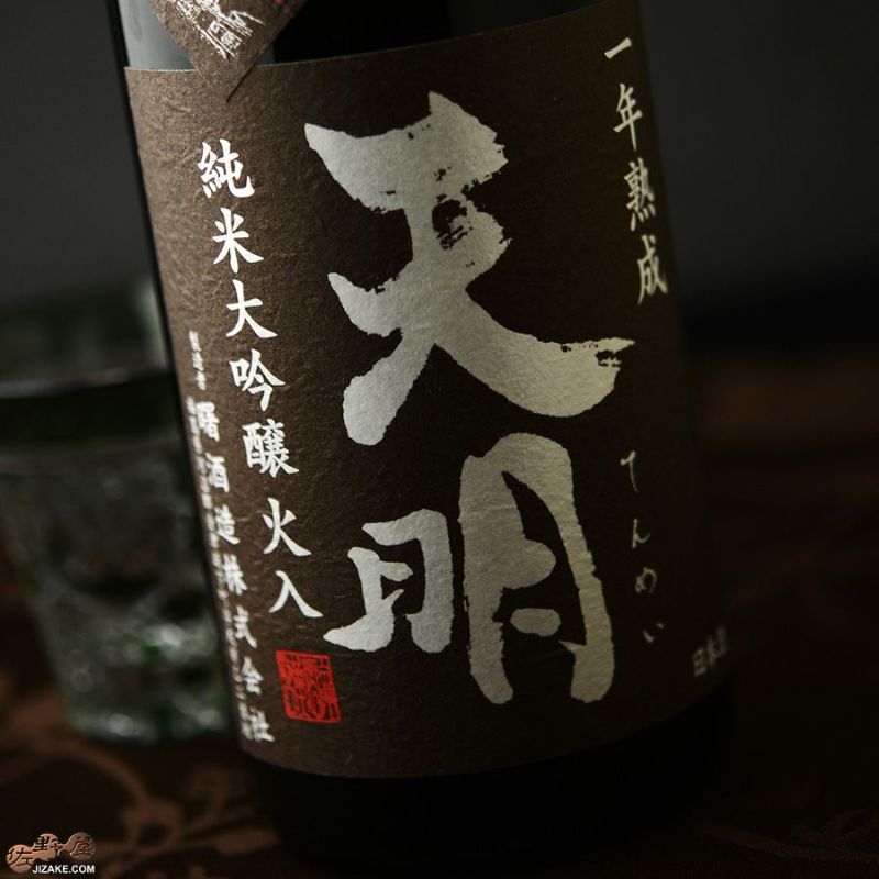天明　純米大吟醸　火入　一年熟成50　茶色の天明