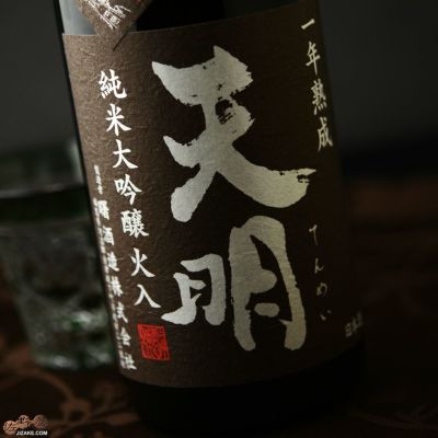 ◇天明　純米大吟醸　火入　一年熟成　茶色の天明　