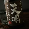 天明　純米大吟醸　火入　一年熟成50　茶色の天明