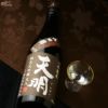天明　純米大吟醸　火入　一年熟成50　茶色の天明