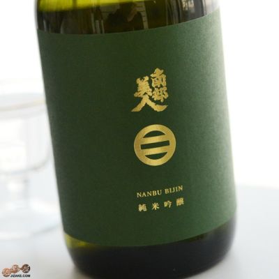 ◇南部美人　純米吟醸　