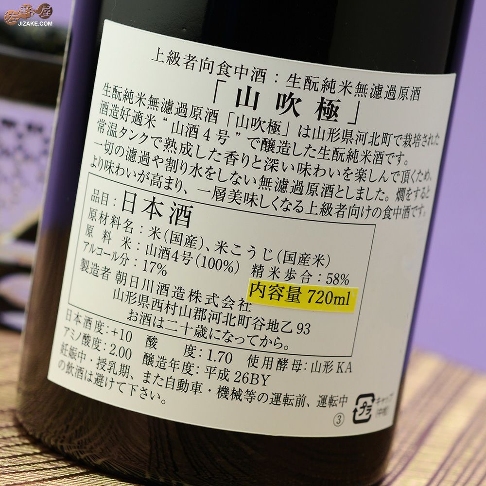 山吹極　上級者向き食中酒　生もと純米無濾過　原酒